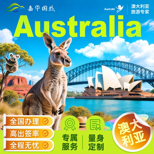 澳大利亚·访客600签证（旅游）三年多次·移民局网站·澳大利亚签证.KDP送签社.澳洲个人旅行北京上海广州