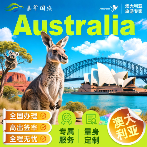 澳大利亚签证