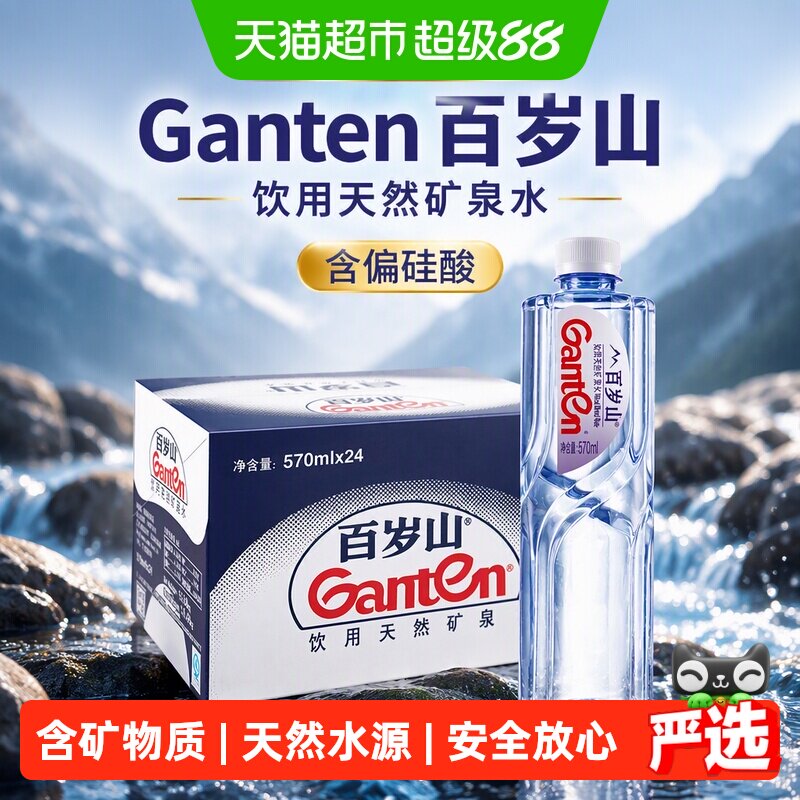 百岁山饮用矿泉水570ml×24瓶图片