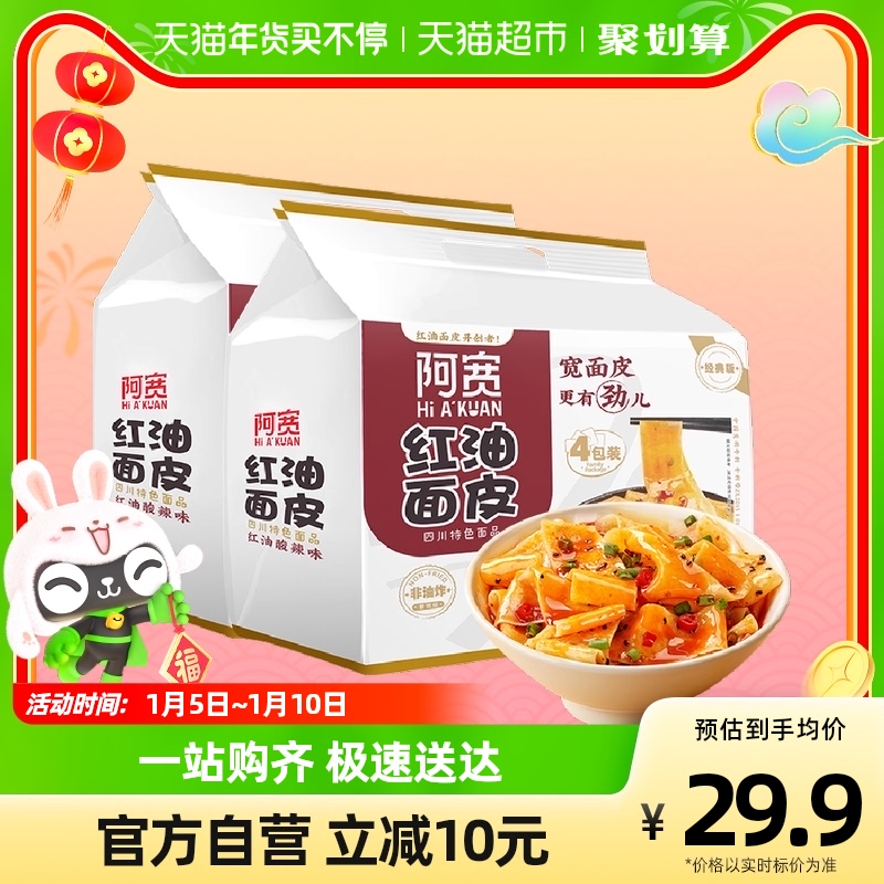 阿寬紅油面皮酸辣味泡面方便面8袋網紅美食食品非火雞面_天貓超市_糧油調味_速食_干貨_烘焙