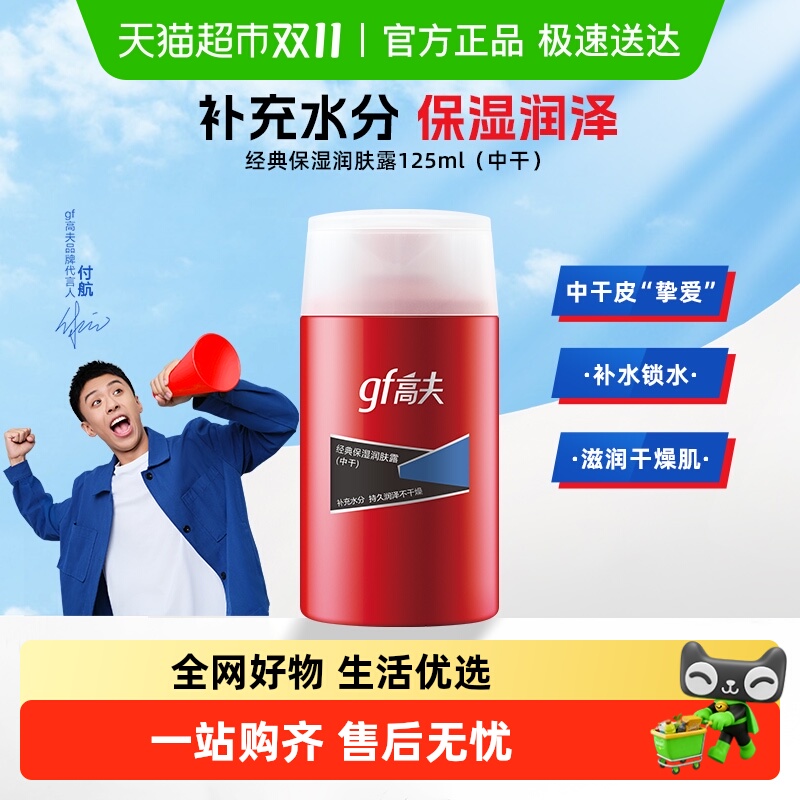 高夫男士经典保湿润肤露(中-油)控油补水乳液清爽护肤乳霜