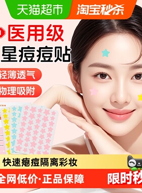 星星痘痘贴医用级祛痘贴吸脓痘印贴非消炎豆豆贴化妆人工皮水胶体