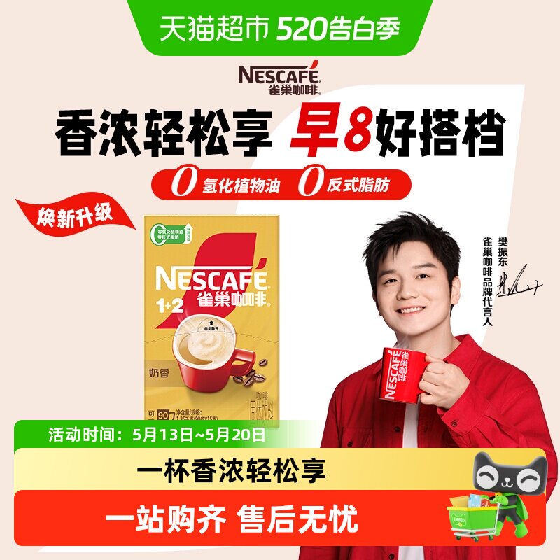 【樊振东同款】雀巢咖啡1+2奶香咖啡速溶咖啡15g*90条办公下午茶