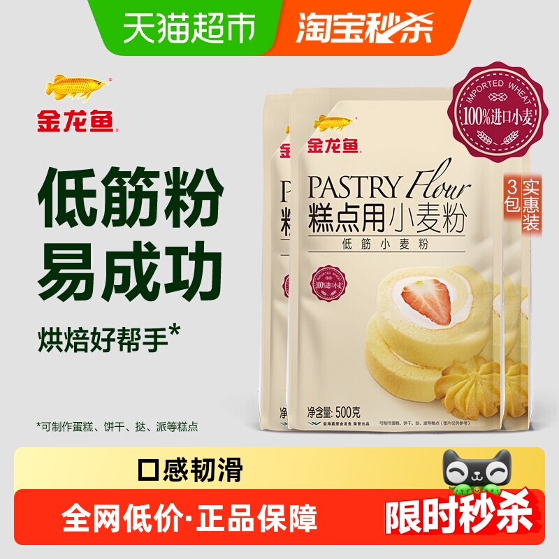 【详情活动】金龙鱼糕点用低筋小麦粉蛋糕粉500g*3烘焙粉家用低筋