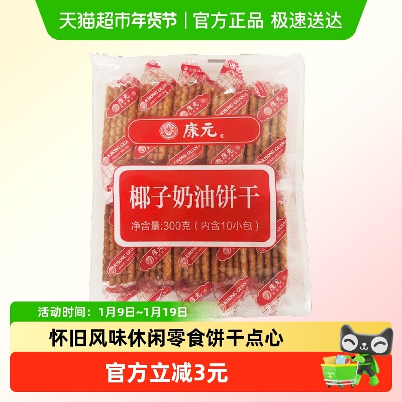 康元椰子奶油口味300g饼干童年怀旧风味休闲零食下午茶点心