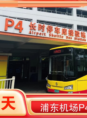 浦东机场官方P4室内停车场5天券