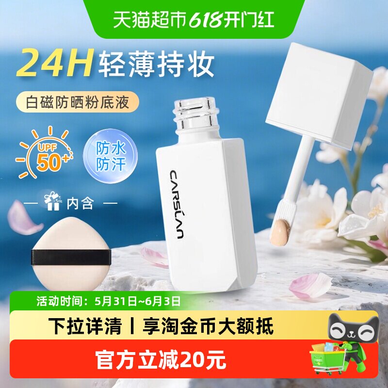 卡姿兰白磁防晒粉底液SPF50+中小样粉底液便携遮瑕防水防汗不脱妆