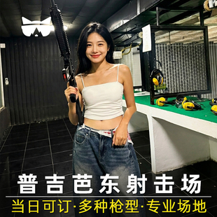懒猫旅行 普吉岛芭东实弹射击馆步行街海滩射击场真人CS打靶泰国