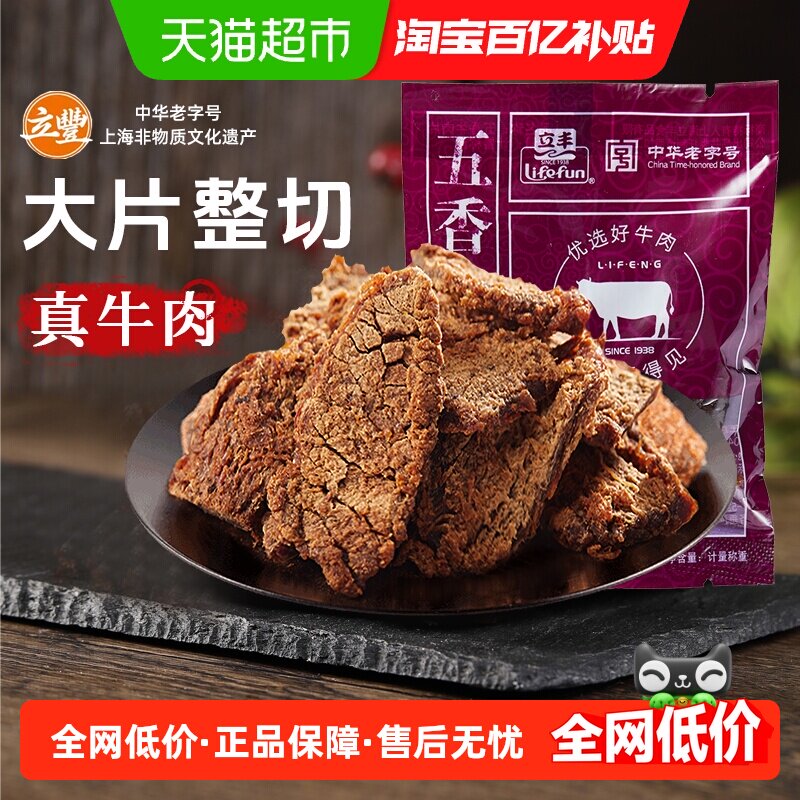 立丰五香牛肉片130g上海特产小吃零食正宗牛肉干
