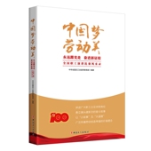 全国职工演讲比赛风采录中华全工会宣传 奋进新征程 文学书籍 ·劳动美——永远跟走