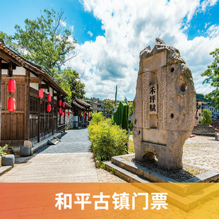 [和平古镇-大门票]南平 和平古镇 大门票.