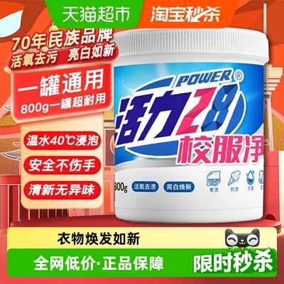 活力28校服净800g活氧去渍洗衣粉