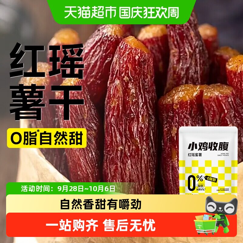 低0脂红瑶蜜薯干无添加倒蒸红薯干农家带皮香薯软糯烤地瓜零食品