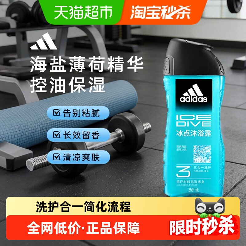 阿迪达斯Adidas男士沐浴露冰点酷爽清凉爽肤水润保湿薄荷海盐精华