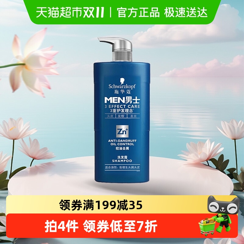 【下拉享淘金币补贴】施华蔻男士洗发水控油去屑洗头洗发露