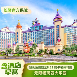 【618含早餐】广州长隆2天1晚畅玩动物世界+欢乐世界+水上乐园+飞鸟乐园可选马戏