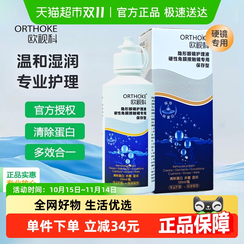 欧视科隐形眼镜护理液120ml