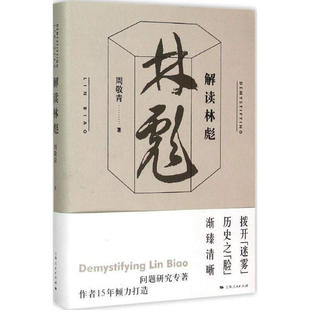 正版解读林彪周敬青著