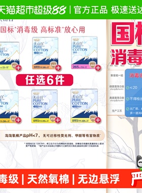 【任选6件】淘淘氧棉天山白消毒级卫生巾随心搭配【官方正品】