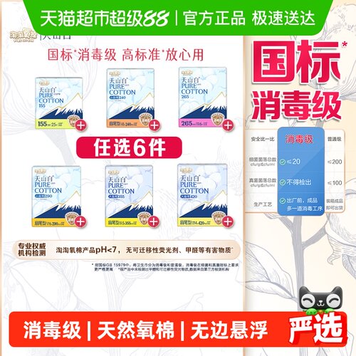 淘淘氧棉消毒级卫生巾任选