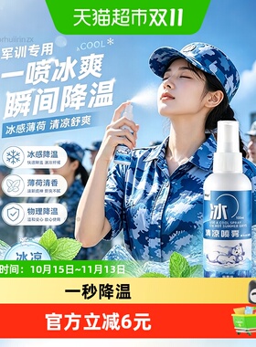 薄荷清凉喷雾军训专用高中大学生