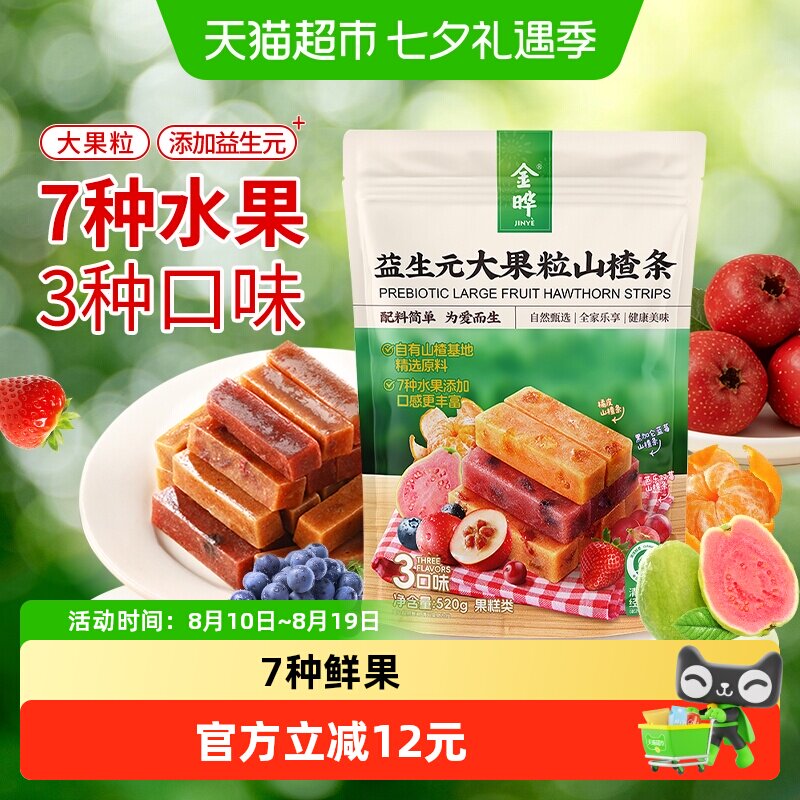 金晔益生元大果粒山楂条独立小包无添加儿童孕妇健康解馋果脯零食