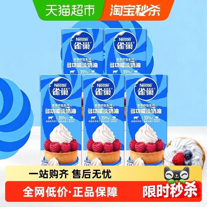 雀巢多功能淡奶油250ML*5盒动物性稀奶油家用烘焙蛋糕蛋挞液裱花,咖啡/麦片/冲饮,奶精,淘宝优惠券,粉丝福利购,淘宝优惠卷
