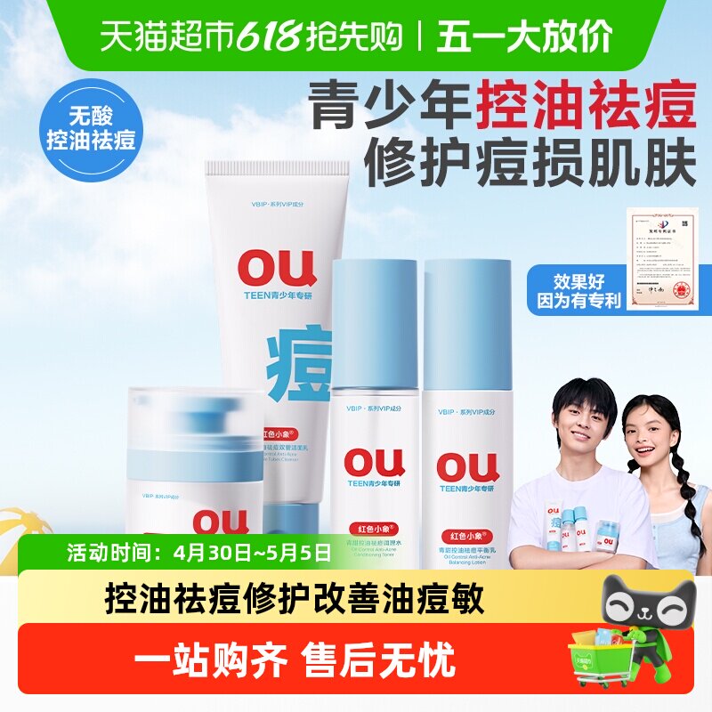 红色小象青少年控油男女孩青春期学生水乳霜洁面洗面奶护肤品套装