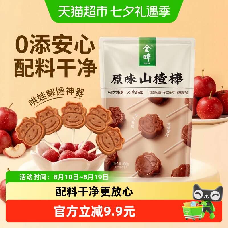 金晔原味山楂棒真材实料酸甜绵密鲜果打浆可爱造型蜜饯零食山楂干