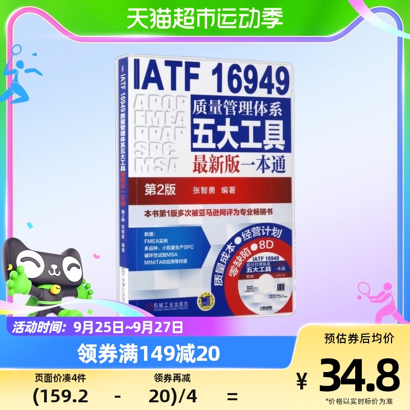 正版+附光盘】IATF 16949质量管理体系五大工具最新版一本通第2版怎么看?