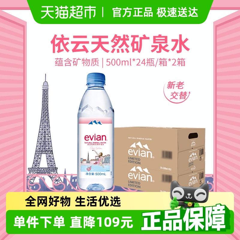 法国进口Evian/依云饮用天然矿泉水纯净水500ml*24*2箱高端硬瓶版