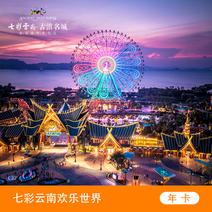 [七彩云南欢乐世界-年卡]商家未参与任何活动，勿刷单，刷单就是诈骗