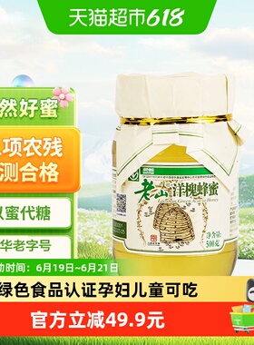 老山洋槐蜂蜜500g绿色食品儿童孕妇专用安全全家分享正品