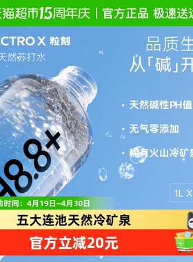 ELECTROX粒刻天然苏打水无糖无气 pH8.8碱性冷矿泉1L*9瓶整箱装
