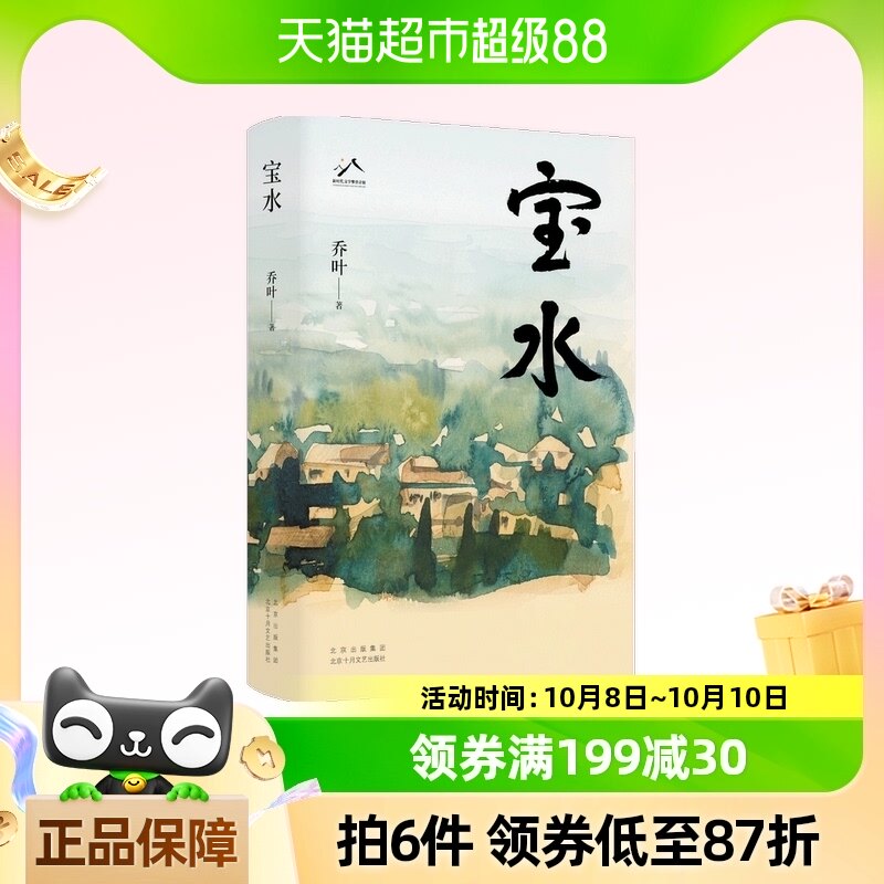 第11届茅盾文学奖作品】 宝水 70后代表作家乔叶的长篇突围之作