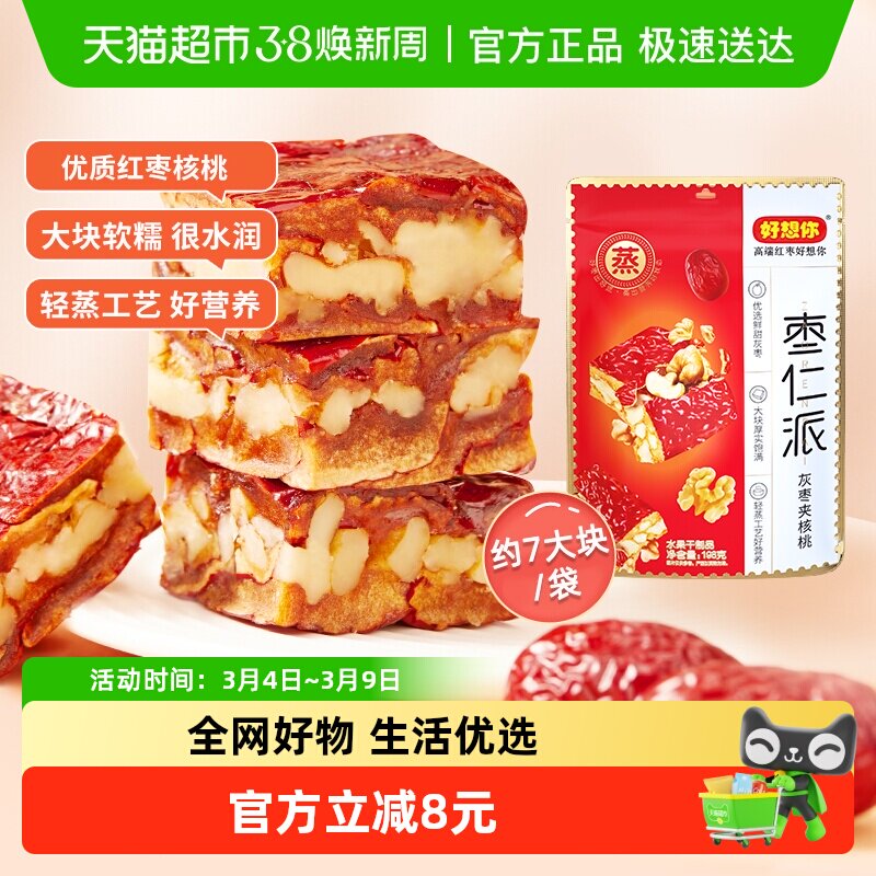 好想你枣仁派新疆灰枣枣夹核桃仁198g灰枣红小派零食小吃夹心枣仁
