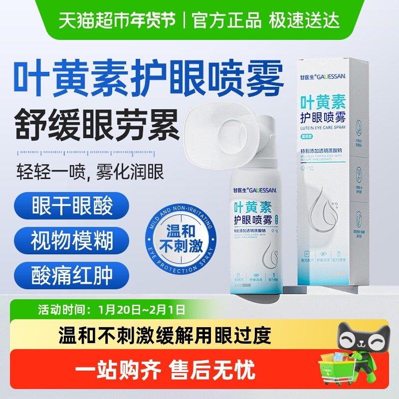 叶黄素护眼喷雾洗眼液滴眼液缓解劳累干涩视物不清润目清洁护理液,ZIPPO/瑞士军刀/眼镜,洗眼液,淘宝优惠券,粉丝福利购,淘宝优惠卷