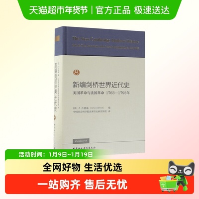 新编剑桥世界近代史(8美国革命与法国革命1763-1793年)