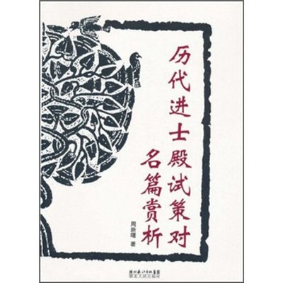 周新曙　著历代进士殿试策对名篇赏析（正版旧书包邮）湖北人民出版社9787216063869