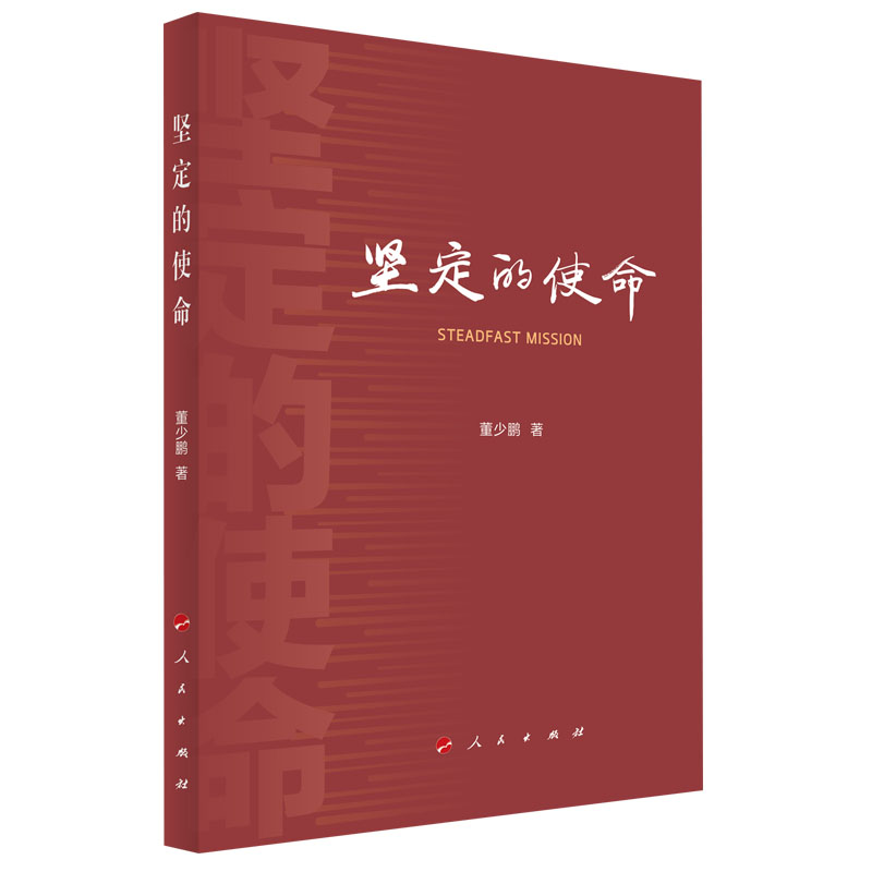 坚定的使命 董少鹏 著 人民出版社旗舰店 学习党的二十届三中全会精神实践读本 中国式现代化 改革难点中国政治中国经济坚韧的中国