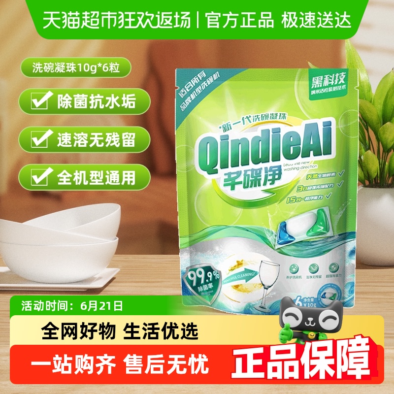 芊碟净洗碗机专用洗涤剂洗碗凝珠6只去油除味除水垢除菌99%亮碟