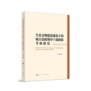 生态文明建设视角下 社凤凰新华书店旗舰店 地方党政领导干部政绩考核研究马丽著中国政治人民出版