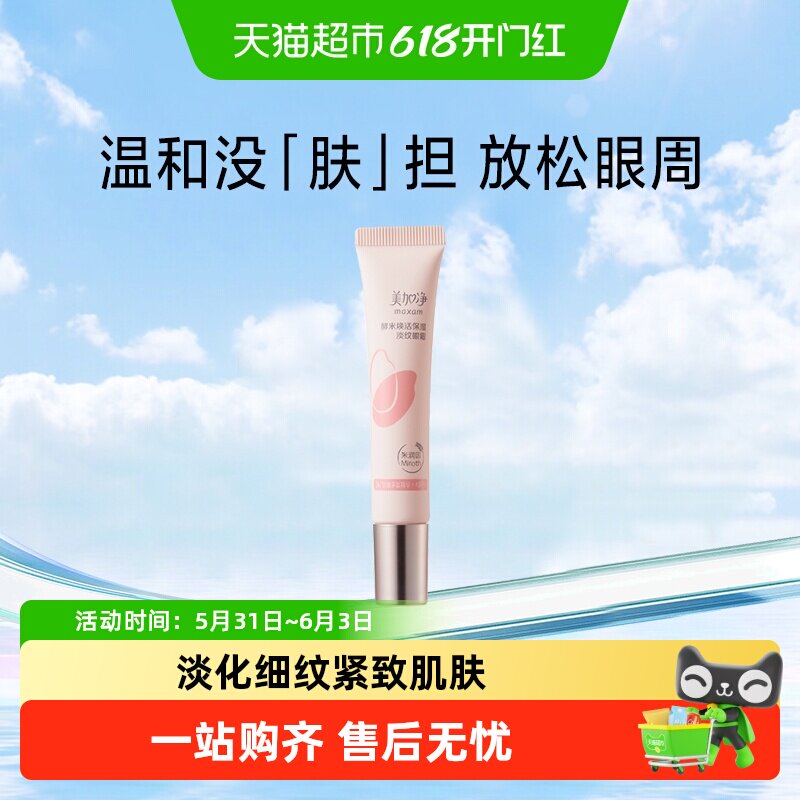 美加净酵米焕活深层保湿滋润淡纹酵母淡化黑眼圈熬夜精华眼霜15g