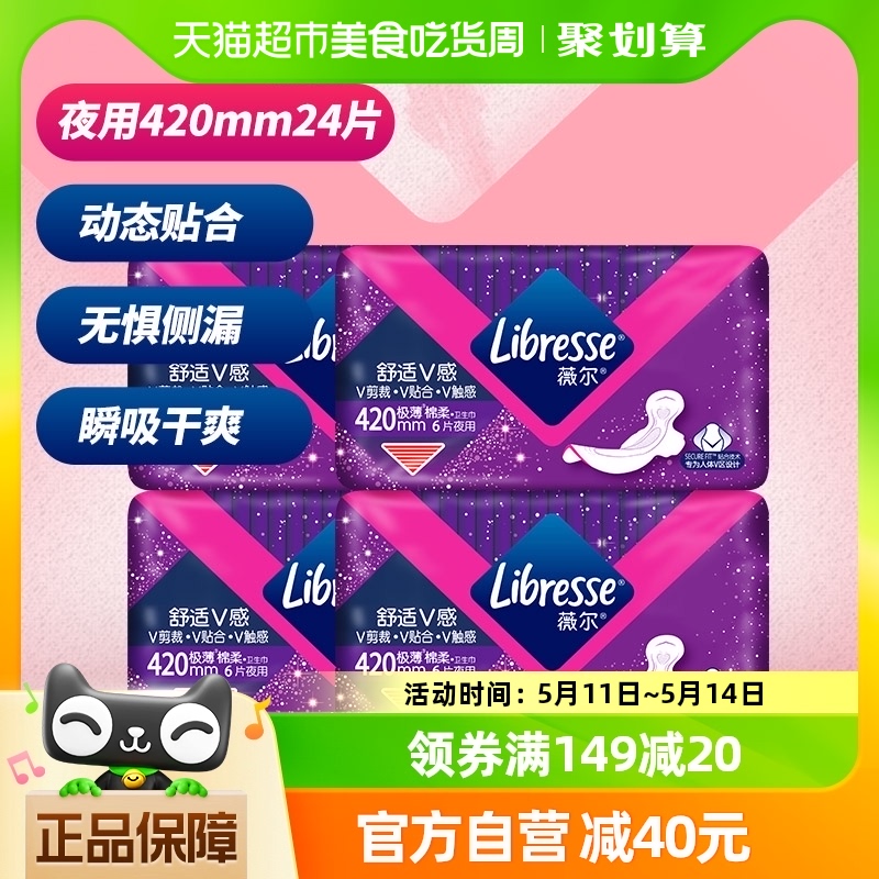 Libresse薇尔舒适V感小V巾夜用卫生巾姨妈巾420mm6片*4包超薄棉柔 洗护清洁剂/卫生巾/纸/香薰 卫生巾 原图主图