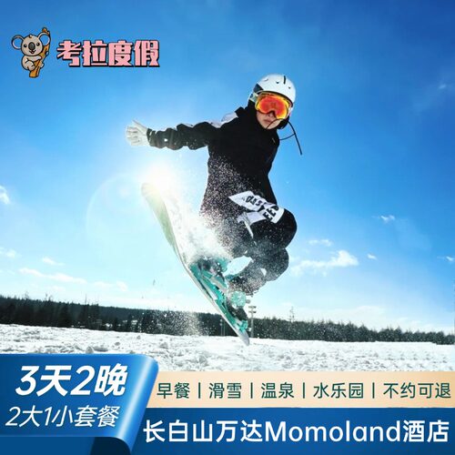 【冬季权益】2大1小滑雪门票+ 汉拿山温泉 + 水乐园+接送机 【位置优越】酒店位于长白山万达国际度假区白云路，毗邻果松滑雪服务中心 【出行无忧】酒店长白山机场定点穿梭巴士接送服务 【官方保障】不约随时可退，过期免费退