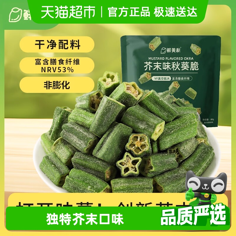 鲜美利芥末味秋葵脆脱水蔬菜干非膨化休闲健康零食即食小吃