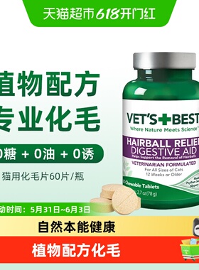 VET'S BEST绿十字猫草片猫咪化毛膏调理肠胃温和吐毛化毛球片