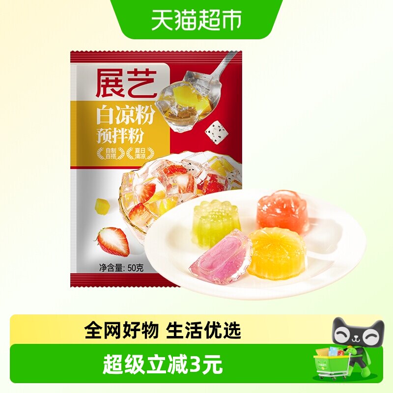 【5倍购】包邮展艺白凉粉50g四川冰粉儿童自制果冻粉芋圆奶茶小料