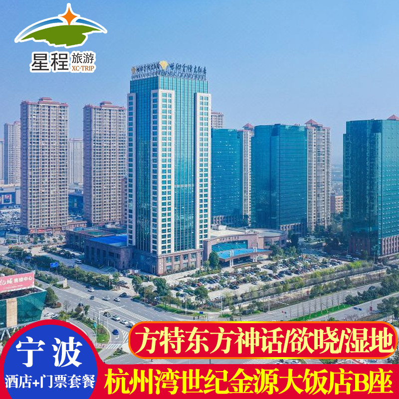 宁波杭州湾世纪金源大饭店+水世界