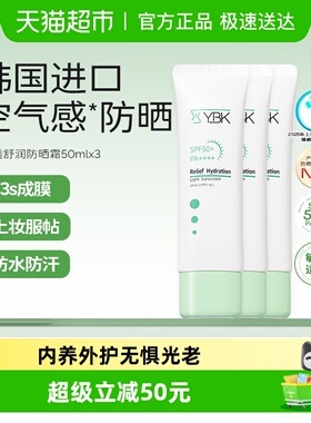 YBK颜必科空气感防晒霜3支清透水润养护肤保湿敏肌轻薄礼物